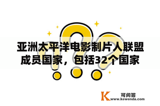 亚洲太平洋电影制片人联盟成员国家，包括32个国家和地区？三大岛链战略意义？