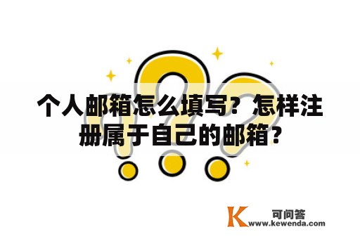 个人邮箱怎么填写？怎样注册属于自己的邮箱？