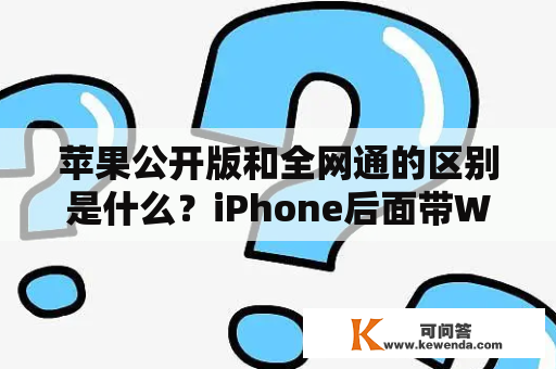 苹果公开版和全网通的区别是什么？iPhone后面带WCDMA移动数字电话机是什么含义？