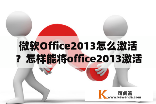微软Office2013怎么激活？怎样能将office2013激活？