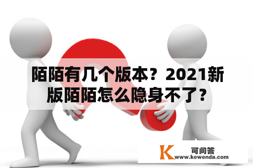 陌陌有几个版本？2021新版陌陌怎么隐身不了？