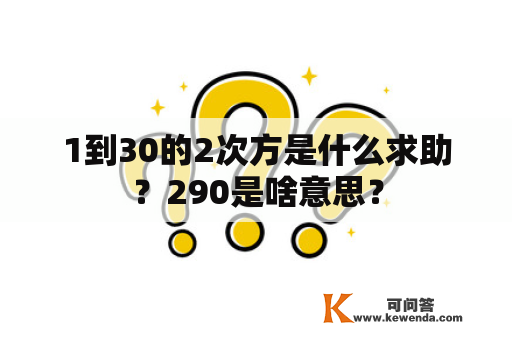 1到30的2次方是什么求助？290是啥意思？