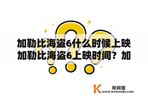 加勒比海盗6什么时候上映加勒比海盗6上映时间？加勒比海盗6什么时候上映？