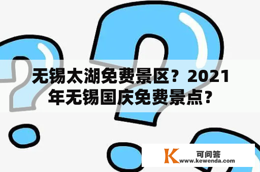 无锡太湖免费景区？2021年无锡国庆免费景点？