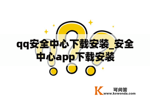 qq安全中心下载安装_安全中心app下载安装