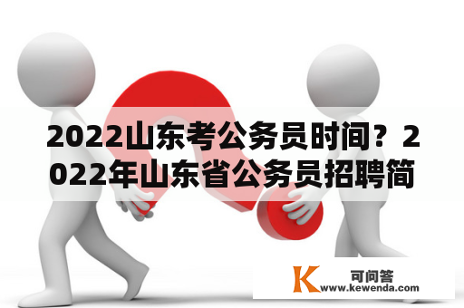 2022山东考公务员时间？2022年山东省公务员招聘简章？