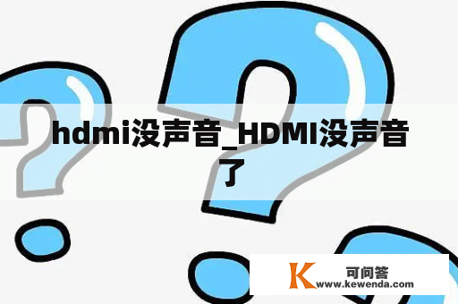 hdmi没声音_HDMI没声音了