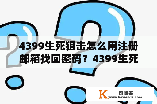 4399生死狙击怎么用注册邮箱找回密码?4399生死狙击如何设置2级密码? 4399生死狙击怎么用注册邮箱找回密码?4399生死狙击如何设置2级密码?