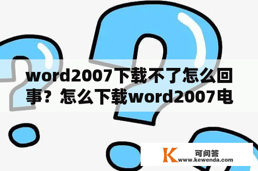 word2007下载不了怎么回事？怎么下载word2007电脑版？
