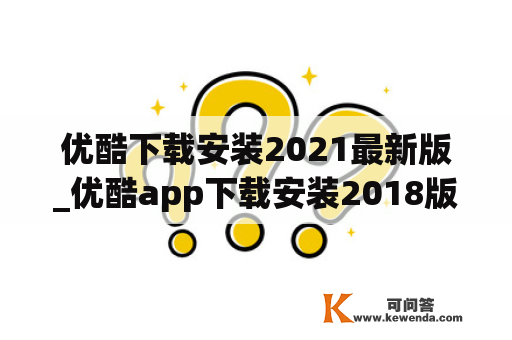 优酷下载安装2021最新版_优酷app下载安装2018版