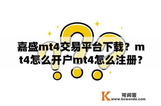 嘉盛mt4交易平台下载？mt4怎么开户mt4怎么注册？mt4怎么开？