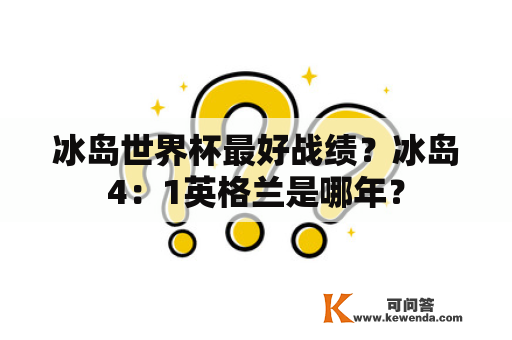 冰岛世界杯最好战绩？冰岛4：1英格兰是哪年？