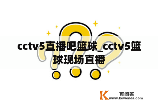 cctv5直播吧篮球_cctv5篮球现场直播