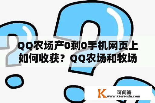 QQ农场产0剩0手机网页上如何收获？QQ农场和牧场有什么区别？