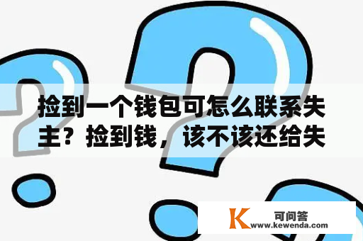 捡到一个钱包可怎么联系失主？捡到钱，该不该还给失主？