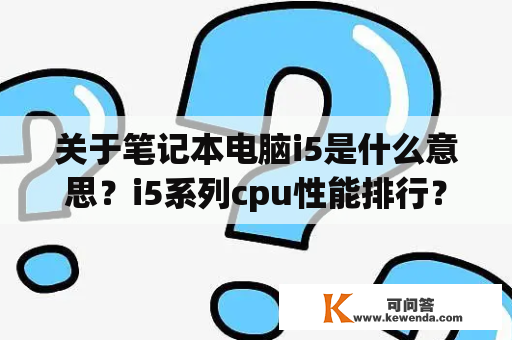 关于笔记本电脑i5是什么意思？i5系列cpu性能排行？