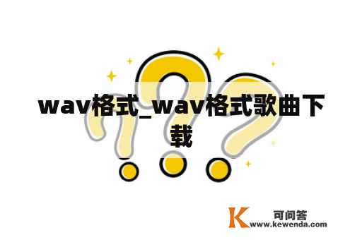 wav格式_wav格式歌曲下载