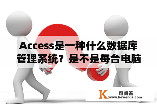 Access是一种什么数据库管理系统？是不是每台电脑都有数据库管理系统？