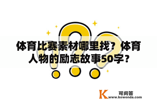 体育比赛素材哪里找？体育人物的励志故事50字？