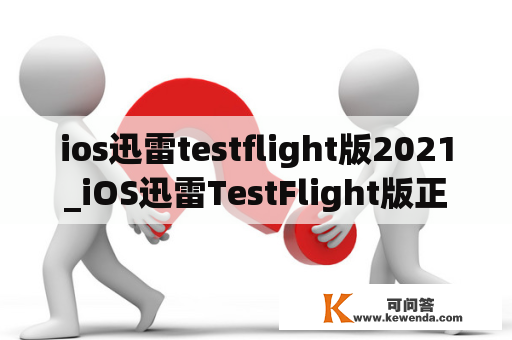 ios迅雷testflight版2021_iOS迅雷TestFlight版正在准备链接