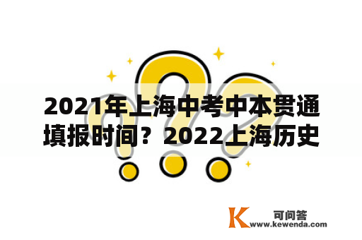 2021年上海中考中本贯通填报时间？2022上海历史中考多久出成绩？