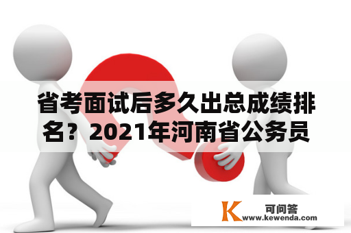 省考面试后多久出总成绩排名？2021年河南省公务员考试成绩？