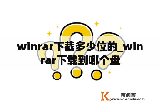 winrar下载多少位的_winrar下载到哪个盘