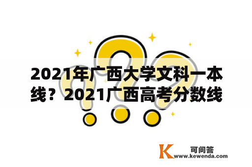 2021年广西大学文科一本线？2021广西高考分数线？