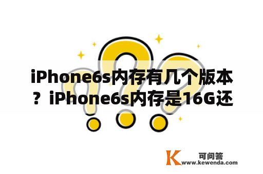 iPhone6s内存有几个版本？iPhone6s内存是16G还是32G？苹果6SPlUS有32G版的吗？