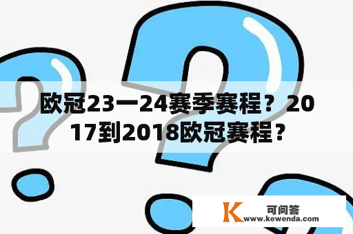 欧冠23一24赛季赛程？2017到2018欧冠赛程？