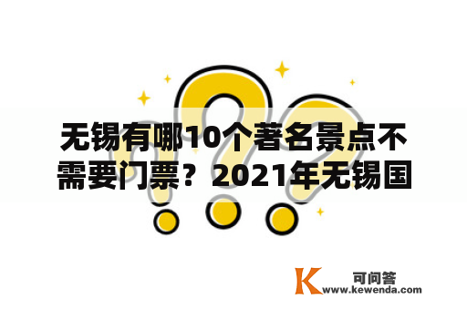 无锡有哪10个著名景点不需要门票？2021年无锡国庆免费景点？