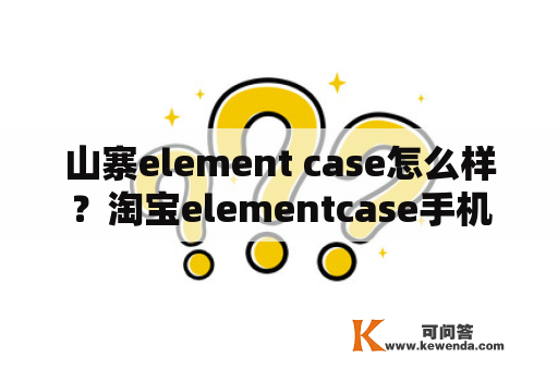 山寨element case怎么样？淘宝elementcase手机壳是真的吗？