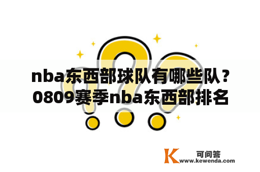 nba东西部球队有哪些队？0809赛季nba东西部排名？