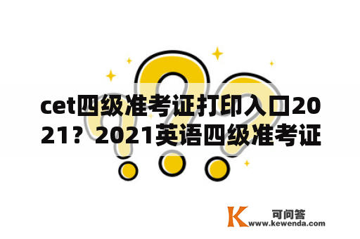 cet四级准考证打印入口2021？2021英语四级准考证打印入口官网？