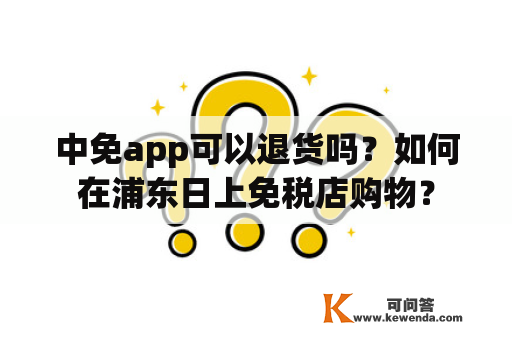 中免app可以退货吗？如何在浦东日上免税店购物？