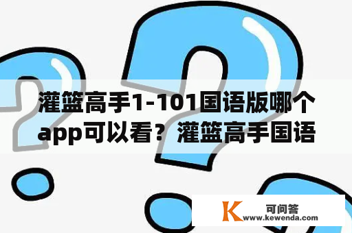 灌篮高手1-101国语版哪个app可以看？灌篮高手国语版101集