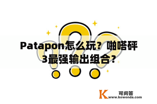 Patapon怎么玩？啪嗒砰3最强输出组合？