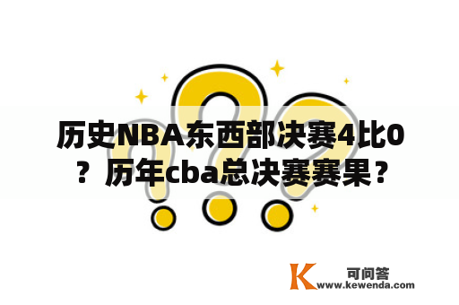 历史NBA东西部决赛4比0？历年cba总决赛赛果？