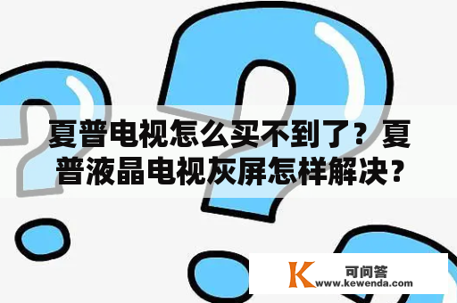 夏普电视怎么买不到了？夏普液晶电视灰屏怎样解决？