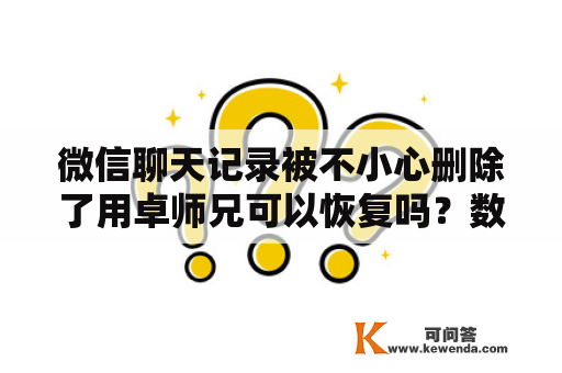 微信聊天记录被不小心删除了用卓师兄可以恢复吗？数据兔恢复大师安全吗？