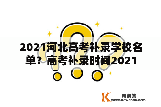 2021河北高考补录学校名单？高考补录时间2021