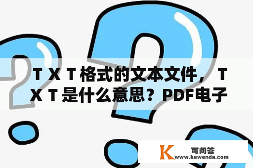 ＴＸＴ格式的文本文件，ＴＸＴ是什么意思？PDF电子书和TXT电子书有什么区别？