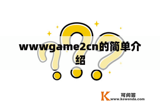 wwwgame2cn的简单介绍