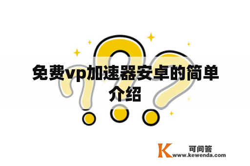 免费vp加速器安卓的简单介绍