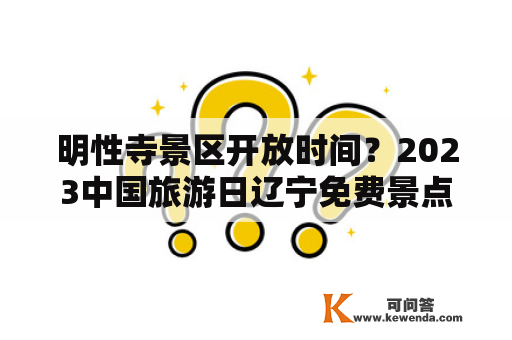 明性寺景区开放时间？2023中国旅游日辽宁免费景点？