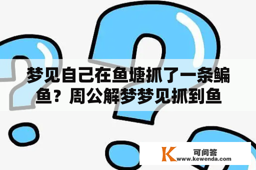 梦见自己在鱼塘抓了一条鳊鱼？周公解梦梦见抓到鱼