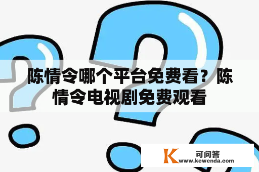 陈情令哪个平台免费看？陈情令电视剧免费观看