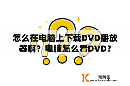 怎么在电脑上下载DVD播放器啊？电脑怎么看DVD？