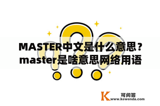 MASTER中文是什么意思？master是啥意思网络用语？