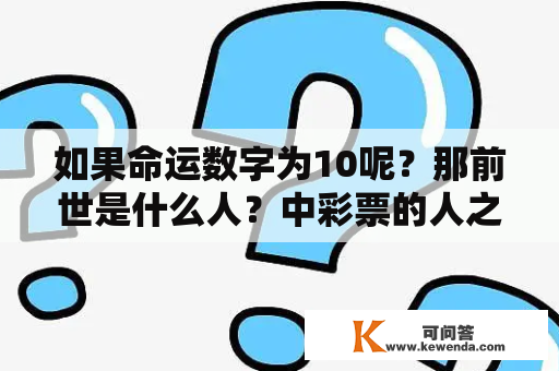 如果命运数字为10呢？那前世是什么人？中彩票的人之前都有什么预兆吗？